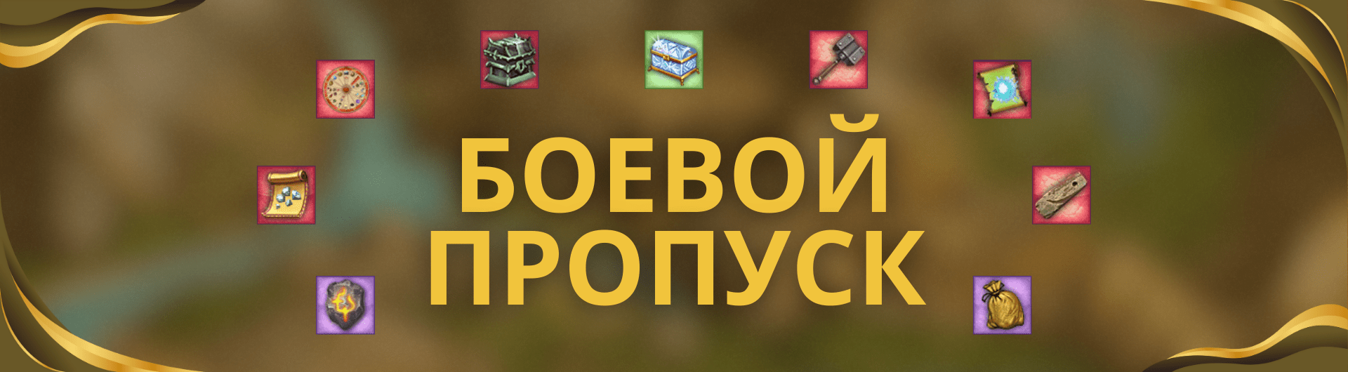 Новый боевой пропуск